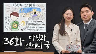 [에녹메리 바이블 스토리] 36화 다윗과 엔게디 굴 - 2023.09.08.