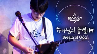 [BeCalled] 하나님의 숨결이여(Breath of God) | 부흥의 세대(Revival Generation) | 비콜드