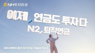 NH투자증권 '이제, 연금도 투자다' 편(2024)