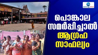 Attukal Temple | ആറ്റുകൽ ക്ഷേത്രത്തിൽ എത്തുന്ന ഭക്തർക്ക് പറയാനുണ്ട് ഓരോ അനുഭവങ്ങൾ