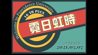 靜宜大學化妝品科學系第16屆畢業成果展2021霓日虹時