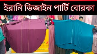 ইরানি ডিজাইন খুবই কিউট পার্টি বোরকা.Borka price in Bangladesh.#borka_price.call- 01833 006 499.