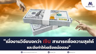 ใครว่าเงินซื้อความสุขไม่ได้ | เมื่องานวิจัยบอกว่า “คนฉลาดจะใช้เงินสร้างความสุข” | MoneyArt