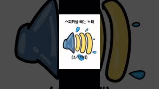 스피커물빼는 노래 #스피커물빼는 소리#쇼츠#shorts