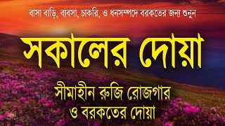 সকালের দোয়া ও জিকির  ঘুম থেকে উঠে শুনুন বরকতময় তিলাওয়াত l Sokaler Doya O Jikir l By Alaa Aqel