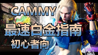 Street Fighter 6 - CAMMY 新手必看! 最速白金指南，學會這些讓你從新手快速上白金!【SF6】【初心者向】【全字幕】 #sf6 #streetfighter6 #快打旋風六