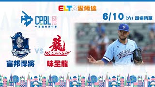 【精華回顧】6/10 富邦悍將 vs. 味全龍 ｜ 中華職棒34年例行賽