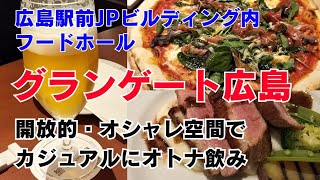 広島駅前のフードホール「グランゲート広島」へ夕食で訪問。食とお酒と雰囲気に酔いしれました。