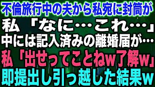 【スカッとする話】不倫旅行中の夫から私宛に封筒が私「なに…これ…」中には記入済みの離婚届が…私「出せってことねw了解w」即提出し引っ越した結果