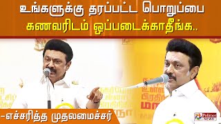 உங்களுக்கு தரப்பட்ட பொறுப்பை கணவரிடம் ஒப்படைக்காதீங்க.. உள்ளாட்சி பிரதிநிதிகளை எச்சரித்த முதலமைச்சர்