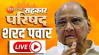 Sahakar Parishad 2023 | सहकार परिषदेतून शरद पवार LIVE । Sharad Pawar LIVE | Zee 24 Taas