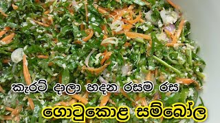 ගොටුකොළ සම්බෝල මේ විදිහට හැදුවම හරිම රසයි / gotu kola salad/ pennywort sald