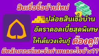 สินเชื่อซื้อบ้านใหม่ อัตราดอกเบี้ยสุดพิเศษ ให้เต็มวงเงินกู้ ใครที่อยากมีบ้าน ต้องดู#สินเชื่อบ้าน