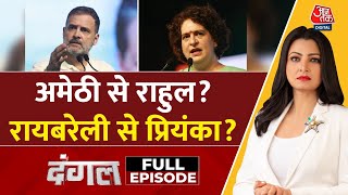 Dangal Full Episode: Amethi में तीसरी बार Rahul Gandhi Vs Smriti Irani? | Congress | Chitra Tripathi