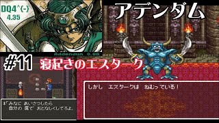 【DQ4^{-}4.35Addendum】リバーサイド〜魔神像〜デスパレス〜アッテムト鉱山〜エスターク神殿