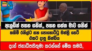 ඇලඩින් පහන ගනින් පහන ගන්න මාව ගනින්- හකීම් රනිල්ට සහ පොහොට්ටු මන්ත්‍රී සෙට් එකට දාපු කින්ඩිය