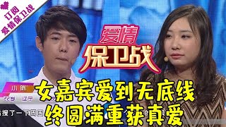 爱情保卫战 20160114：女嘉宾爱到无底线 终圆满重获真爱