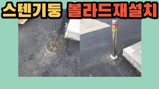 시공사례 3009) 스텐기둥 볼라드 재설치하기 주차장 차량으로 인해 파손된 볼라드 재설치하기