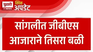 Pudhari News | सांगलीत जीबीएस आजाराने तिसरा बळी | #sangli #gbsvirus