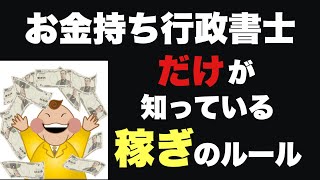 お金持ち行政書士だけが知っている稼ぎのルール