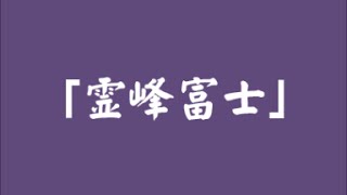 入門１年半･･･「霊峰富士」