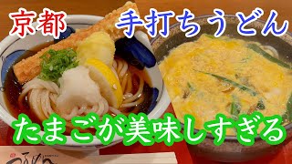 【京都】国産小麦100%手打ちうどん「半熟玉子とちくわ天うどん」を食べたけど、美味しすぎて「玉子とじうどん」をおかわり【桂駅東口】つるめん