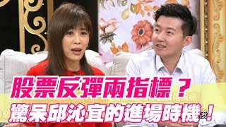 【精華版】股票反彈兩指標？驚呆邱沁宜的進場時機！