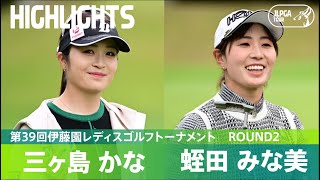 【Round2】三ヶ島かな・蛭田みな美 上位選手ハイライト｜第39回伊藤園レディスゴルフトーナメント