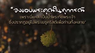 คำอธิษฐาน l ขอบคุณพระเจ้า