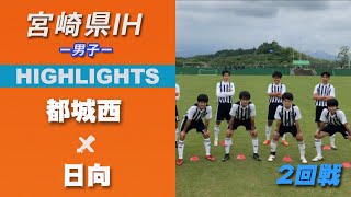 ハイライト【宮崎IH2021男子】都城西 vs 日向　2回戦　令和３年度 宮崎県高等学校総合体育大会サッカー競技大会