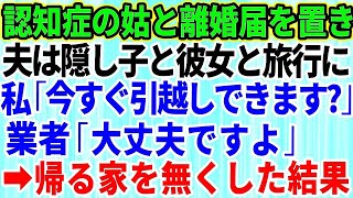 【スカッとする話】認知症で要介護認定された義母と同居中！義母と離婚届を置いて隠し子と浮気相手と温泉旅行へ行った夫→速攻で荷物まとめて引っ越し復讐してやった結果【修羅場】