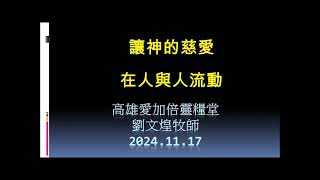 20241117 讓神的慈愛在人與人流動 劉文煌牧師