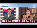 내란죄 수사 정당성 확보한 검찰…대통령 수사 길 뚫린 셈 jtbc 뉴스특보