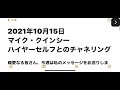 2021年10月15日　マイク・クインシー　ハイヤーセルフとのチャネリング