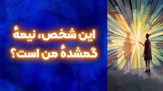 آیا این شخص جفت روحی من است ؟ نشانه‌های رابطه شعله های دوقلو چیست؟#الهی#عشق_حقیقی#بیداری_معنوی 🧘❤️🌞