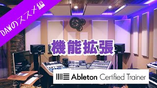 プラグインで機能を増やしちゃう～Ableton Live講座～DAWのススメ編#14