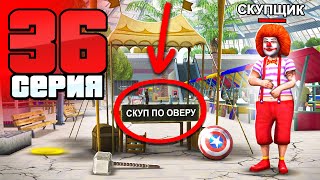 Скупщики - это Жулики! Они Вас Разводят!😡 Путь Бомжа АРИЗОНА РП #36 (Arizona RP в GTA SAMP)