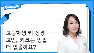 고등학생 키 성장 고민, 키크는 방법 더 없을까요? | 키 성장, 최규희 한의사.