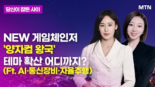 [MTN 당잠사] 구글, 초고성능 양자컴퓨터 개발했다 / 머니투데이방송 (증시, 증권)