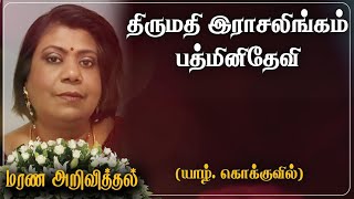 Rasalingam Pathminidevi | மரண அறிவித்தல் | Kokuvil | Canada | Marana Arivithal | RIP