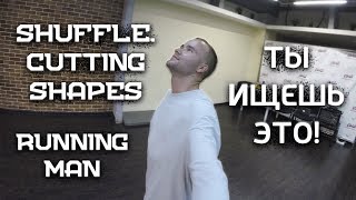 ЛУЧШИЙ УРОК ПО ШАФЛУ. Как танцевать шафл? Часть 1