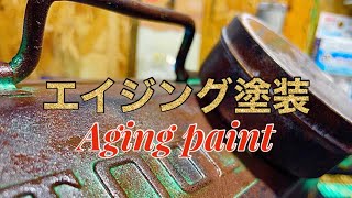 【塗装】誰でも簡単にエイジング塗装(Aging paint)！100均のマグネットケースをちょっとお洒落にする塗装！