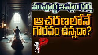 సంపూర్ణ ఇస్లాం ధర్మ ఆచరణలోనే గౌరవం ఉన్నదా? – ఖురాన్, హదీస్ ప్రకారం | Qmc | Quran Message Center