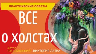 Все о Холстах Простыми Словами/ размер, качество, тонировка, связь между зерном холста и техникой.