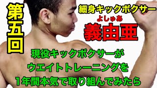 【第5回】細身キックボクサー義由亜くん　本気の肉体改造！