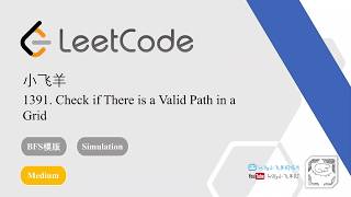 小飞羊 LeetCode 1391. Check if There is a Valid Path in a Grid - 套路得人薪C++