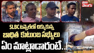 SLBC టన్నెల్‌లో చిక్కుకున్నబాధిత  కుటుంబ సభ్యులు ఏం మాట్లాడారంటే ..!  | SLBC Tunnel Collapse