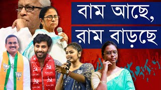 সাংসদ পালিয়েছে! তৃণমূল নতুন নায়িকা এনেছে | বামেদের তরুণ মুখ, বিজেপির বাড়ছে সুখ- যাদবপুর কী চাইছে?