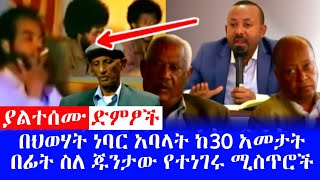 Ethiopia: ያልተሰሙ ድምፃች-በህወሃት ነባር አባላት ከ30 አመታት በፊት ስለ ጁንታው የተነገሩ ሚስጥሮች || tplf || amharic news