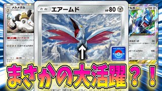 【ポケポケ】プロモエアームドがまさかのディアルガデッキで大活躍？！な件について！